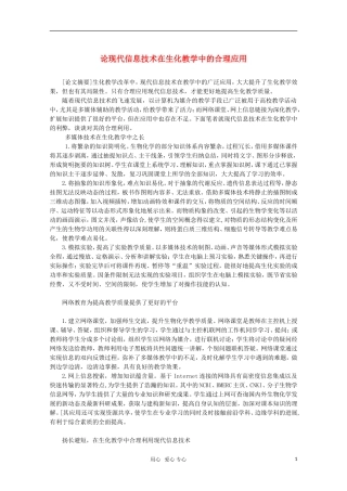 高中生物教学论文-论现代信息技术在生化教学中的合理应用