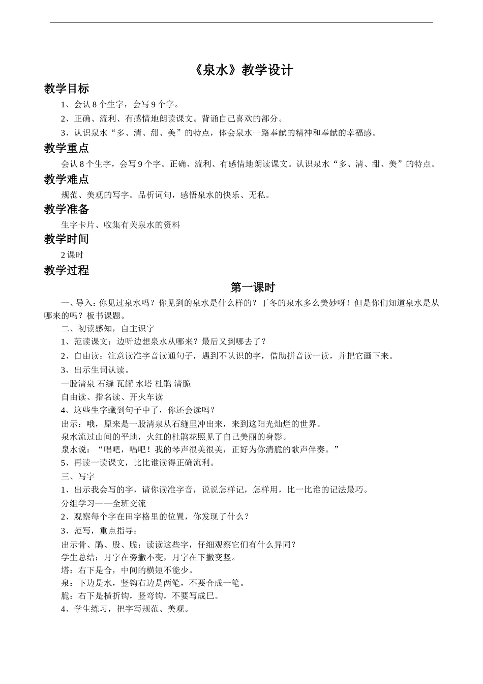 《泉水》教学设计2_第1页