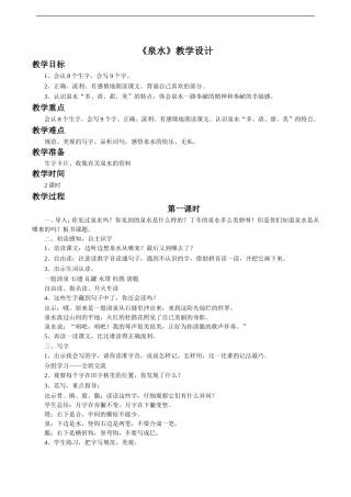 《泉水》教学设计2