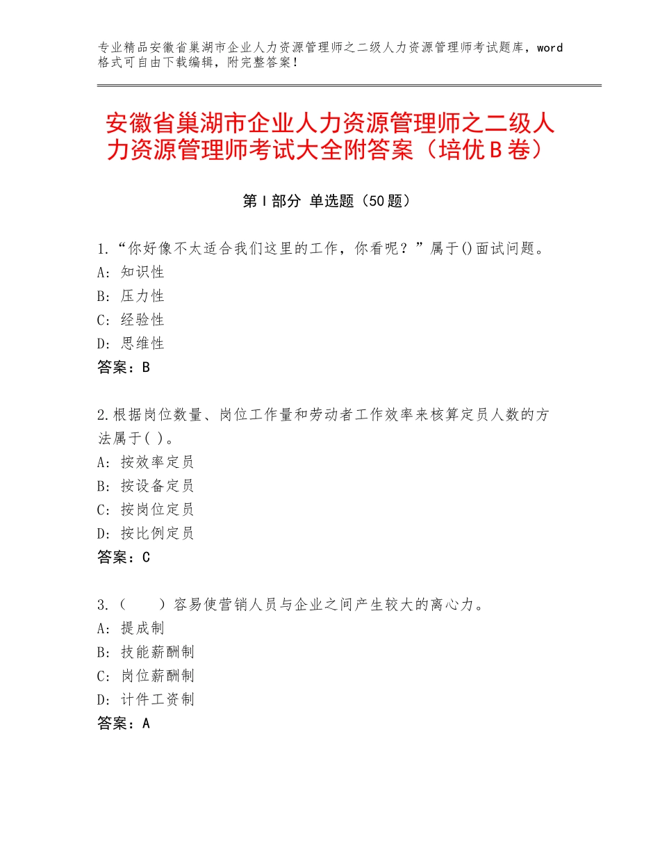 安徽省巢湖市企业人力资源管理师之二级人力资源管理师考试大全附答案（培优B卷）_第1页
