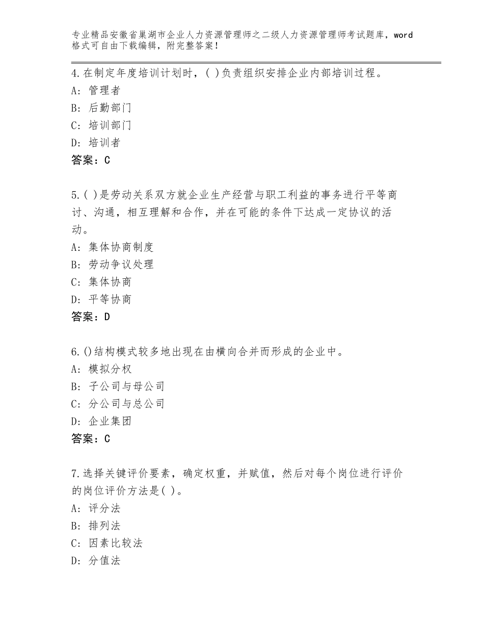 安徽省巢湖市企业人力资源管理师之二级人力资源管理师考试大全附答案（培优B卷）_第2页