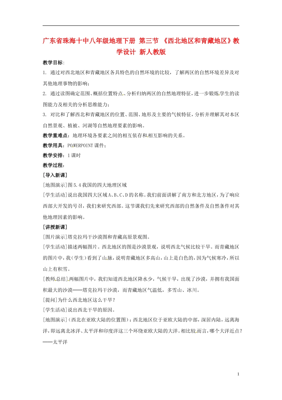 广东省珠海十中八年级地理下册-第三节-《西北地区和青藏地区》教学设计-新人教版_第1页