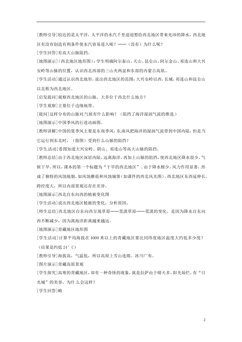 广东省珠海十中八年级地理下册-第三节-《西北地区和青藏地区》教学设计-新人教版_第2页