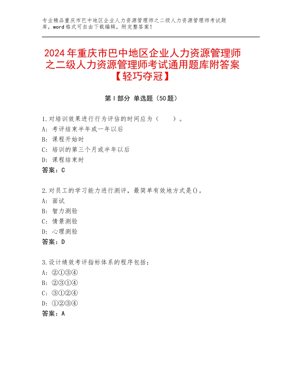 2024年重庆市巴中地区企业人力资源管理师之二级人力资源管理师考试通用题库附答案【轻巧夺冠】_第1页