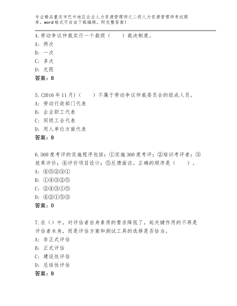 2024年重庆市巴中地区企业人力资源管理师之二级人力资源管理师考试通用题库附答案【轻巧夺冠】_第2页