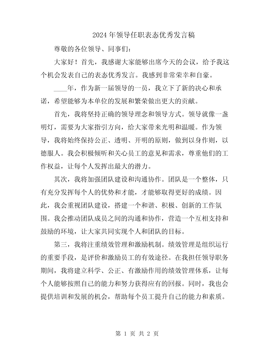 2024年领导任职表态优秀发言稿_第1页