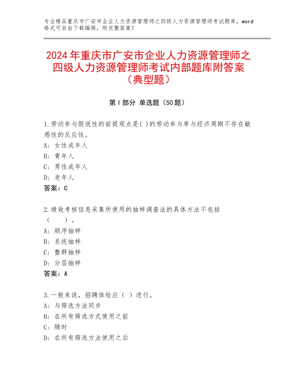 2024年重庆市广安市企业人力资源管理师之四级人力资源管理师考试内部题库附答案（典型题）_第1页