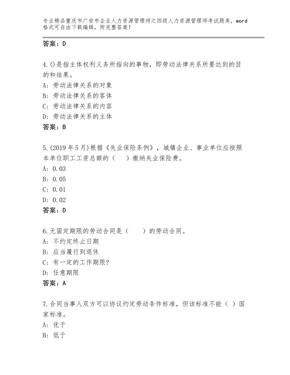 2024年重庆市广安市企业人力资源管理师之四级人力资源管理师考试内部题库附答案（典型题）_第2页