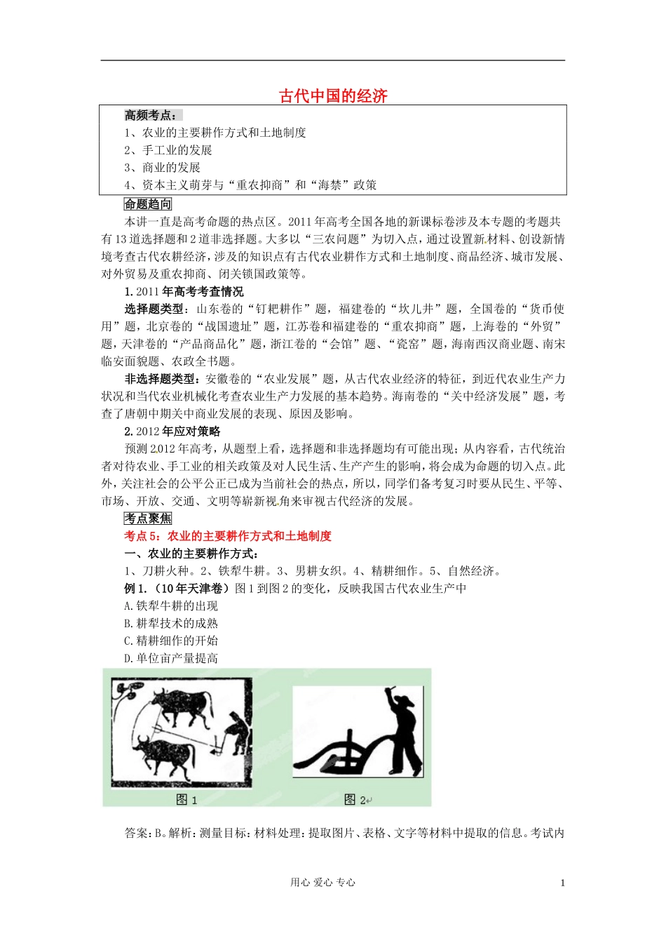 2012年历史高考历史-百日冲刺系列-第2讲-古代中国的经济(立体讲解)_第1页