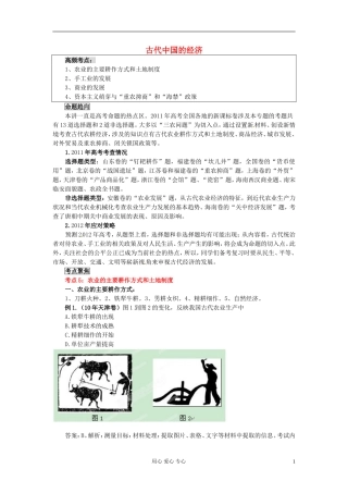 2012年历史高考历史-百日冲刺系列-第2讲-古代中国的经济(立体讲解)