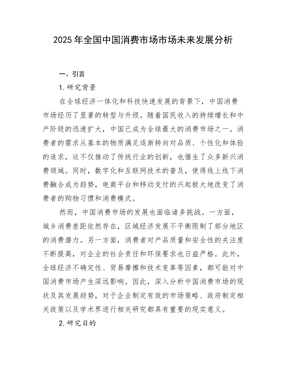 2025年全国中国消费市场市场未来发展分析_第1页