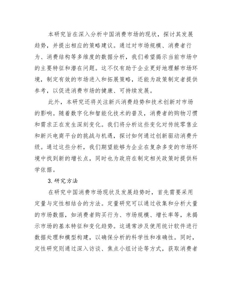2025年全国中国消费市场市场未来发展分析_第2页