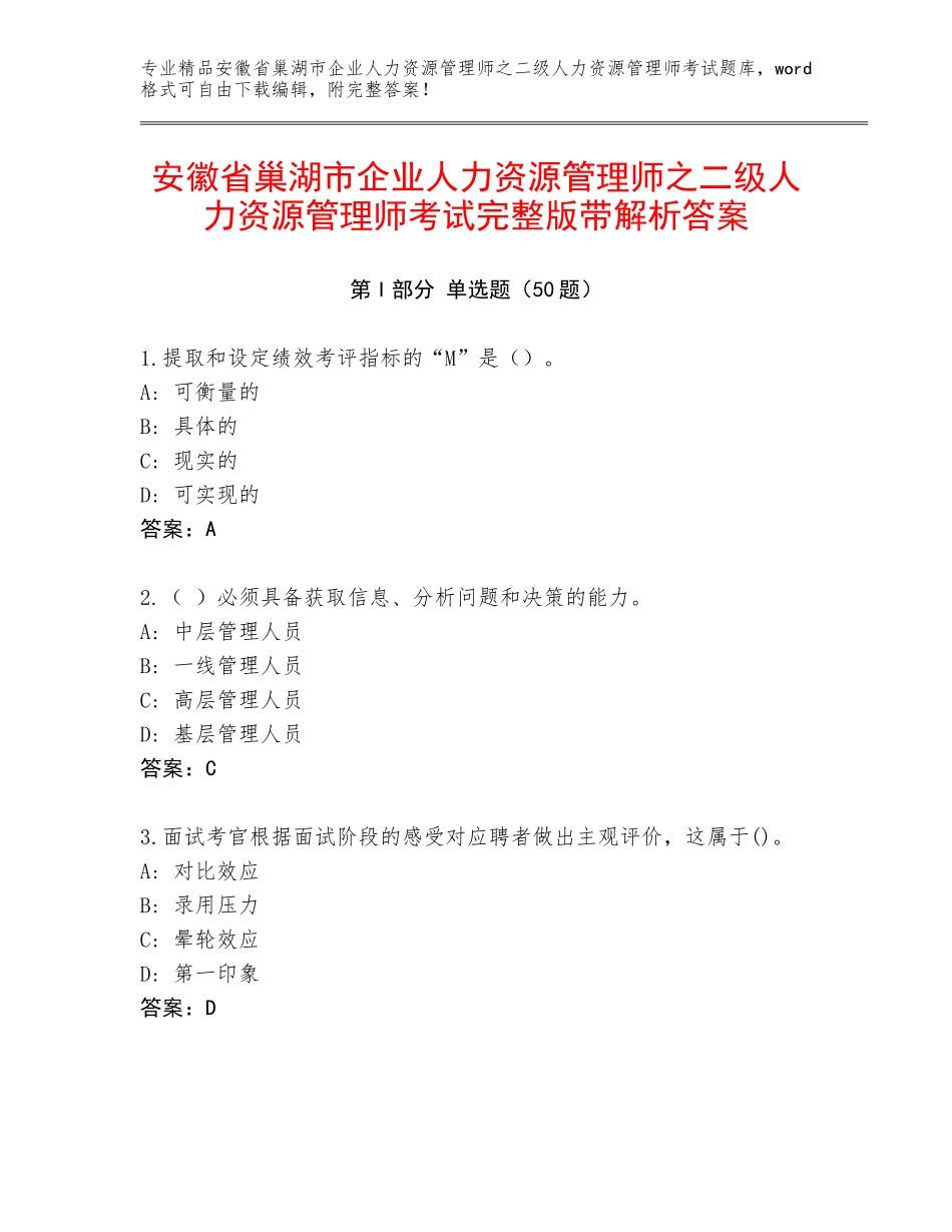 安徽省巢湖市企业人力资源管理师之二级人力资源管理师考试完整版带解析答案_第1页