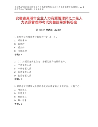 安徽省巢湖市企业人力资源管理师之二级人力资源管理师考试完整版带解析答案