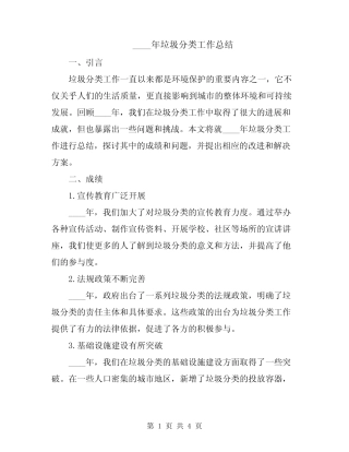 2024年垃圾分类工作总结 