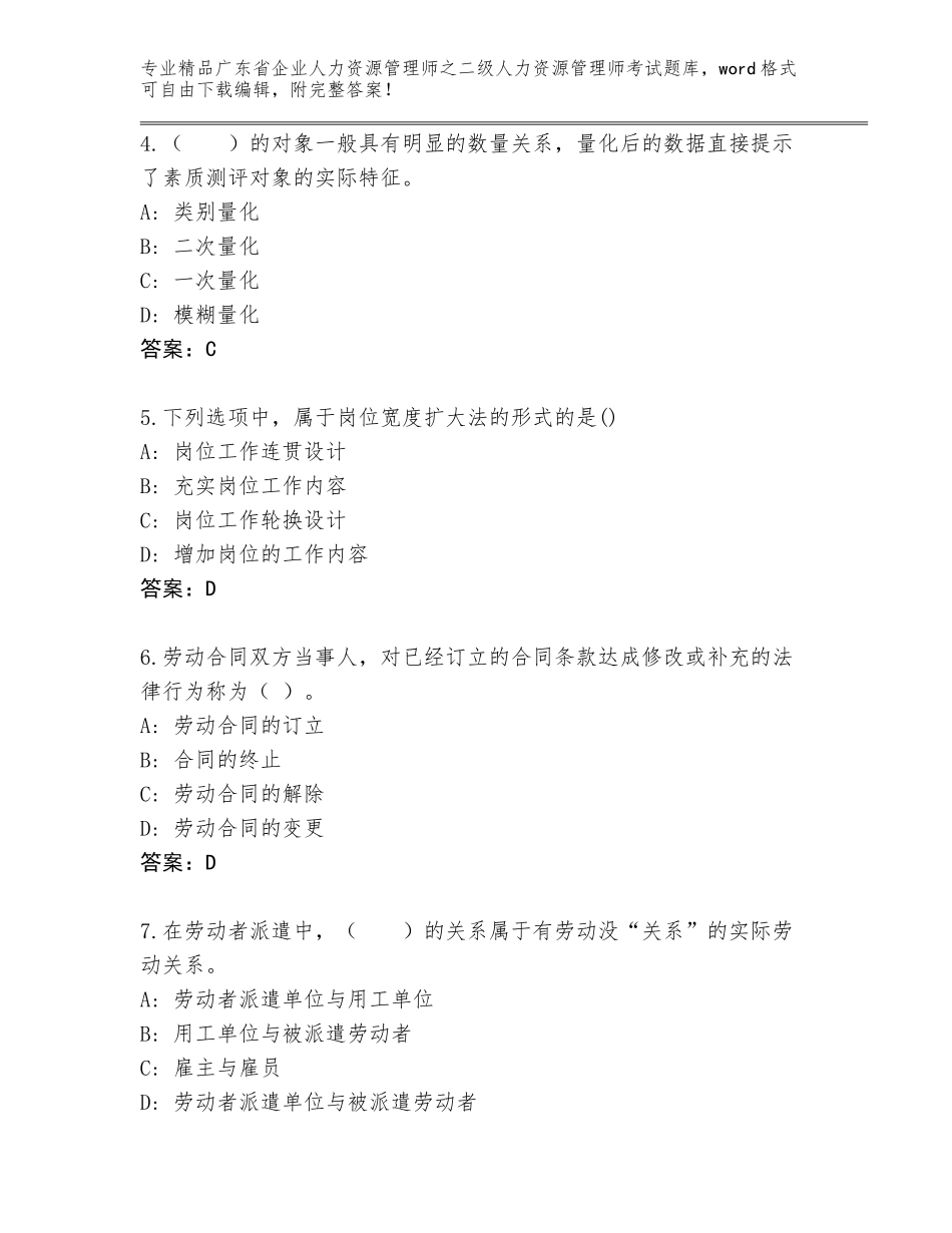 广东省企业人力资源管理师之二级人力资源管理师考试题库附答案（名师推荐）_第2页