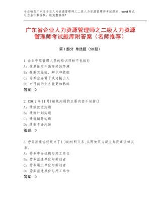 广东省企业人力资源管理师之二级人力资源管理师考试题库附答案（名师推荐）