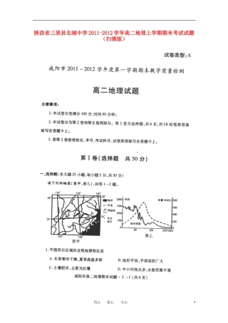 陕西省三原县北城中学2011-2012学年高二地理上学期期末考试试题(扫描版)
