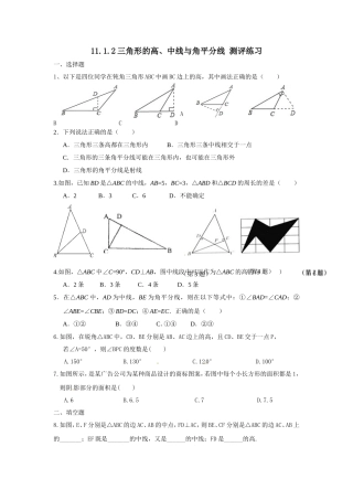 11.1.2三角形的高、中线与角平分线-测评练习.1.2三角形的高、中线与角平分线-测评练习