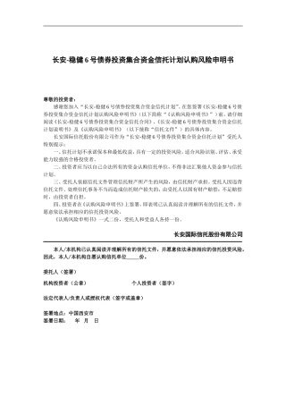 债券投资集合资金信托计划认购风险申明书