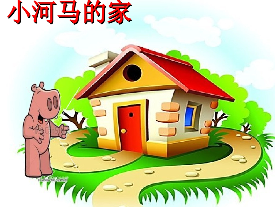 小河马的家--幻灯片_第1页