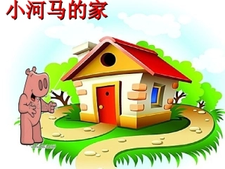 小河马的家--幻灯片