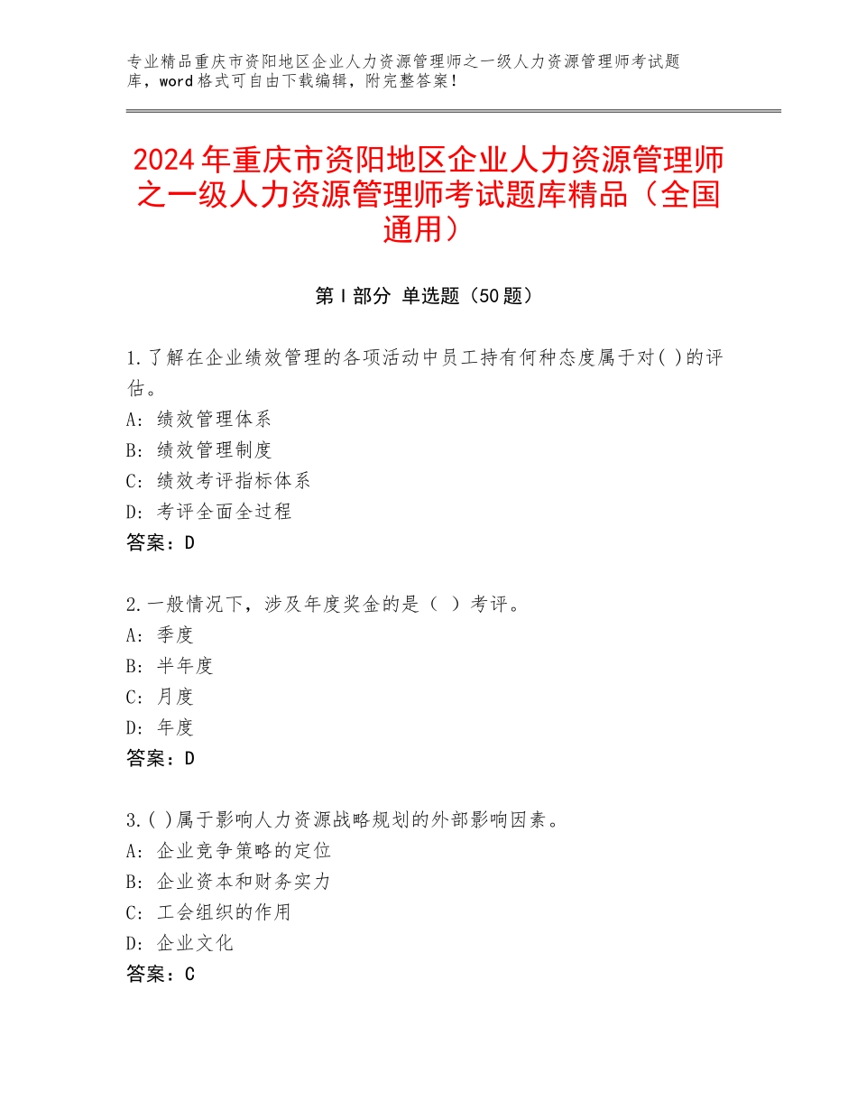 2024年重庆市资阳地区企业人力资源管理师之一级人力资源管理师考试题库精品（全国通用）_第1页