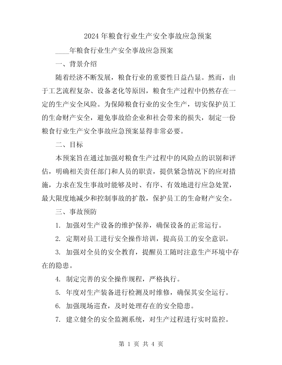2024年粮食行业生产安全事故应急预案_第1页