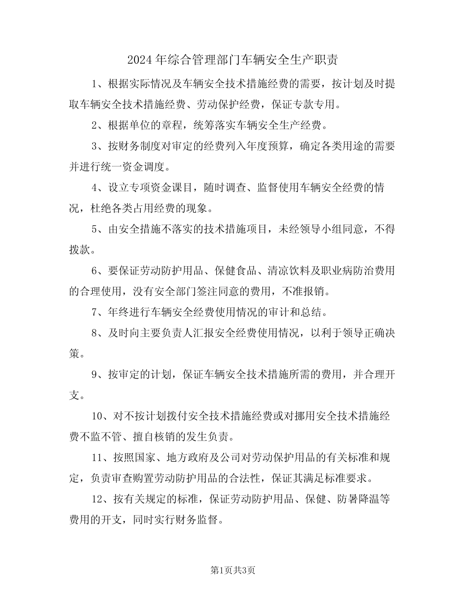 2024年综合管理部门车辆安全生产职责(二) _第1页