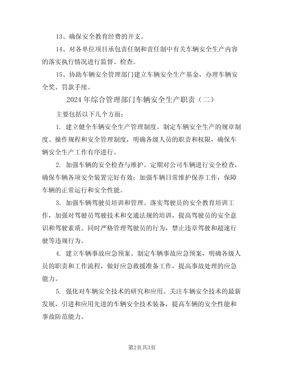 2024年综合管理部门车辆安全生产职责(二) _第2页