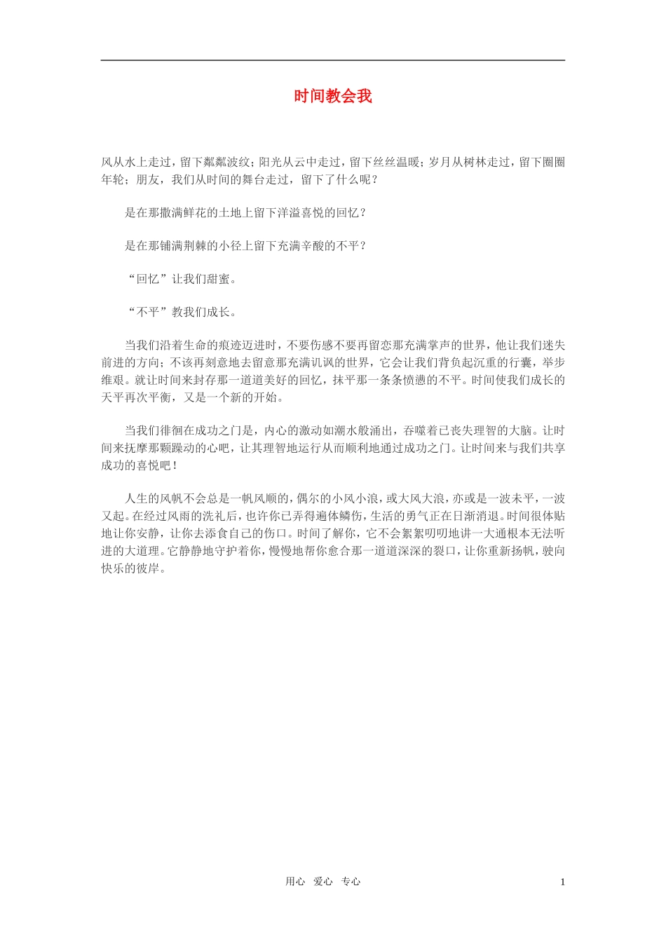 高中语文-时间教会我作文素材_第1页