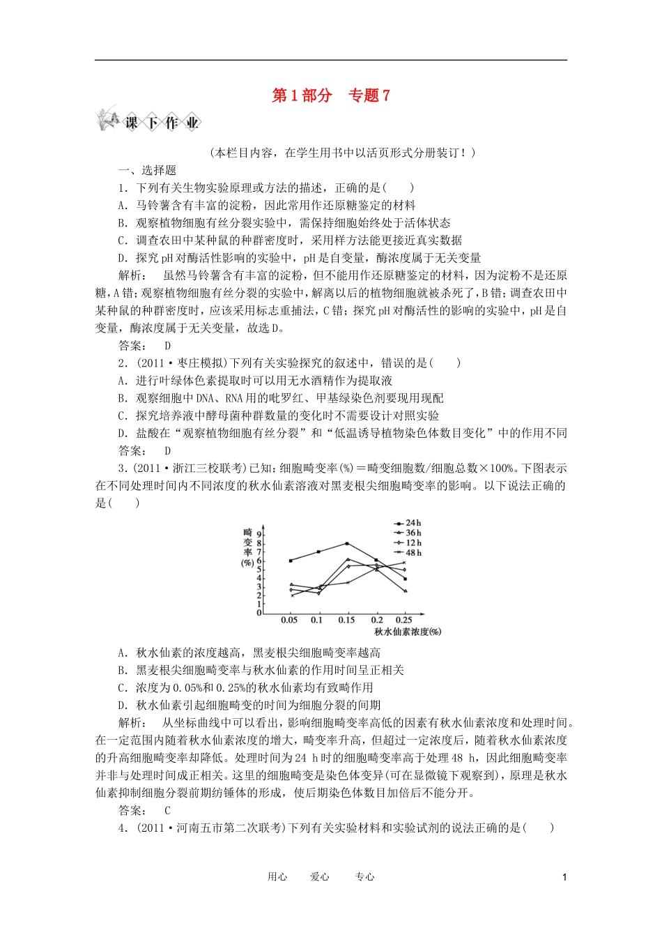 2012高三生物二轮复习-第1部分-专题7测试_第1页