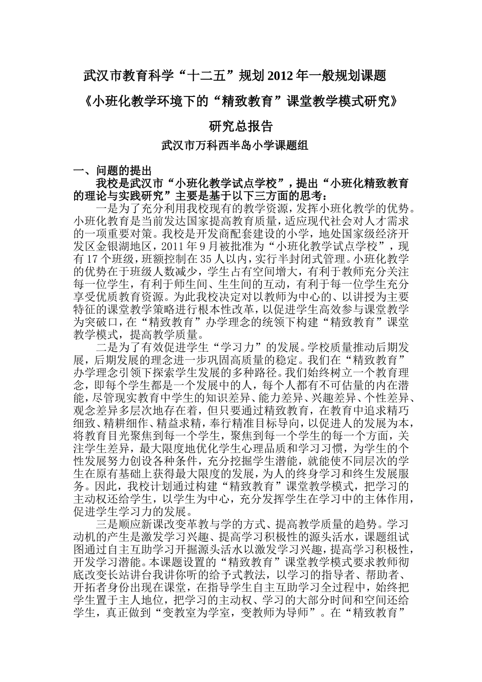 武汉市万科西半岛小学结题报告_第1页
