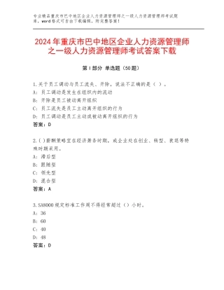 2024年重庆市巴中地区企业人力资源管理师之一级人力资源管理师考试答案下载