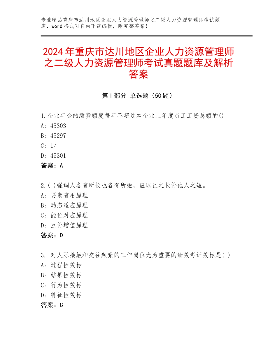 2024年重庆市达川地区企业人力资源管理师之二级人力资源管理师考试真题题库及解析答案_第1页