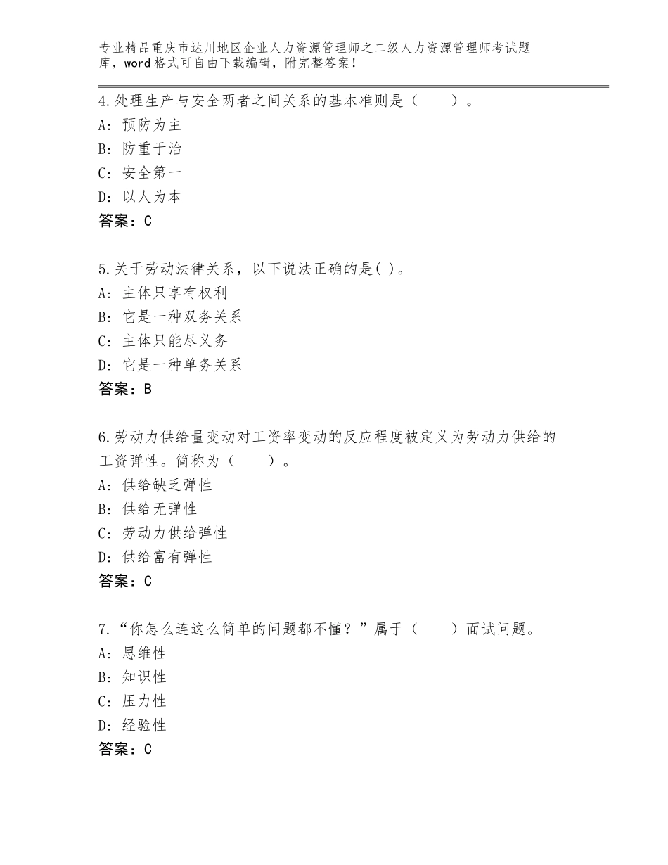 2024年重庆市达川地区企业人力资源管理师之二级人力资源管理师考试真题题库及解析答案_第2页