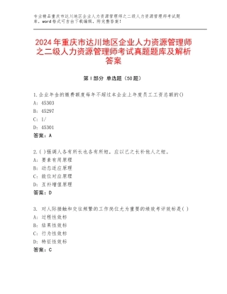 2024年重庆市达川地区企业人力资源管理师之二级人力资源管理师考试真题题库及解析答案