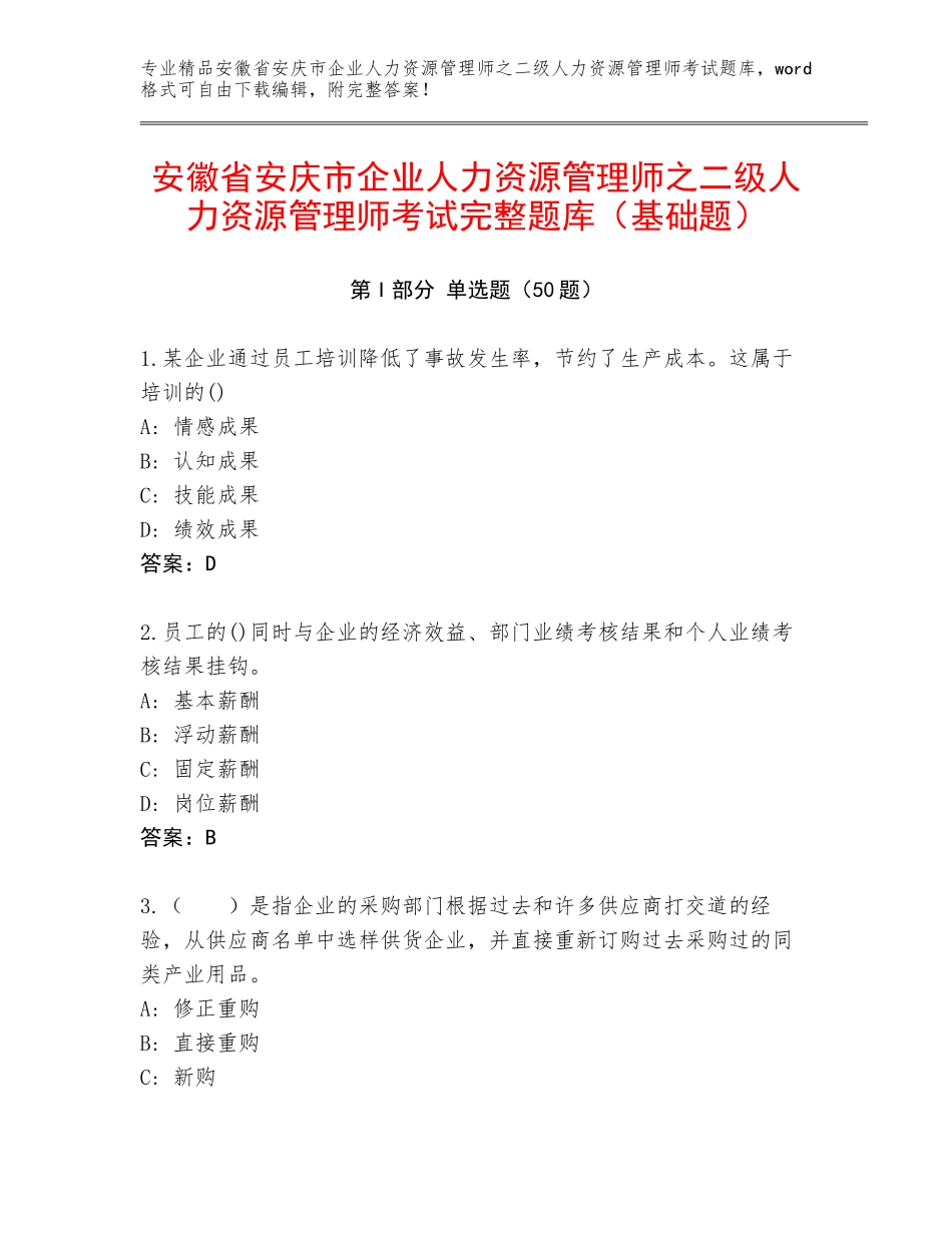 安徽省安庆市企业人力资源管理师之二级人力资源管理师考试完整题库（基础题）_第1页