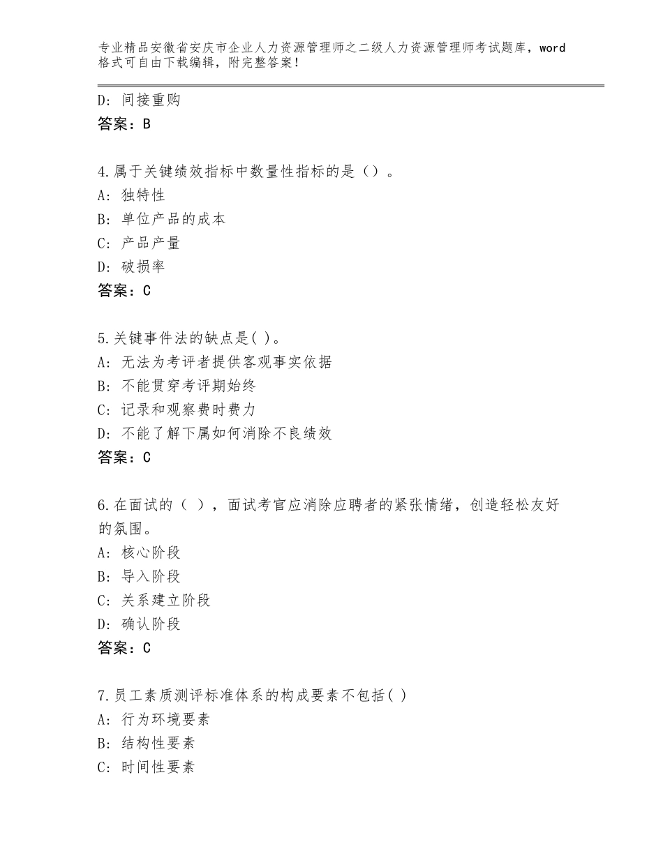 安徽省安庆市企业人力资源管理师之二级人力资源管理师考试完整题库（基础题）_第2页