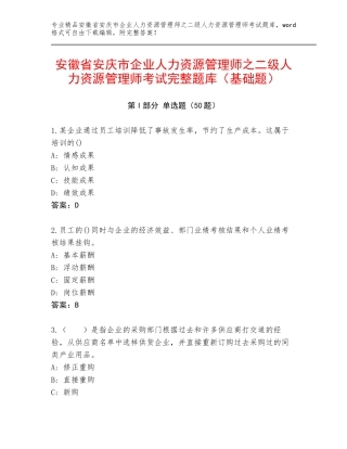 安徽省安庆市企业人力资源管理师之二级人力资源管理师考试完整题库（基础题）