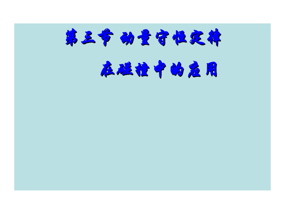 第03节动量守恒定律在碰撞中的应用_第1页