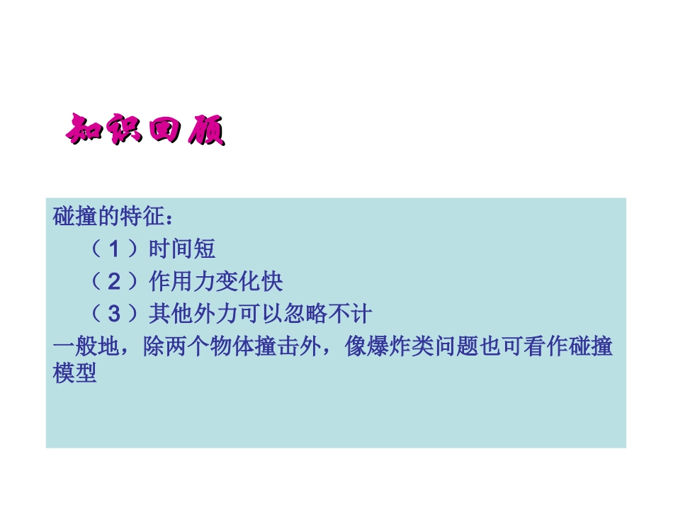 第03节动量守恒定律在碰撞中的应用_第2页