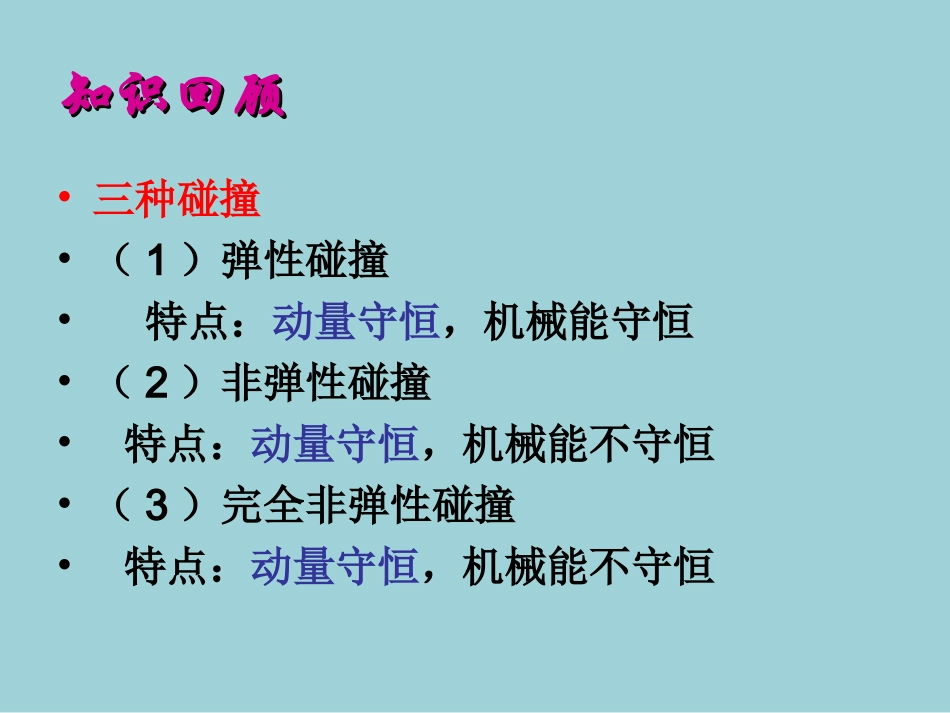 第03节动量守恒定律在碰撞中的应用_第3页