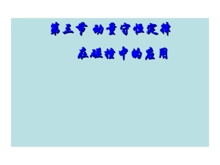第03节动量守恒定律在碰撞中的应用