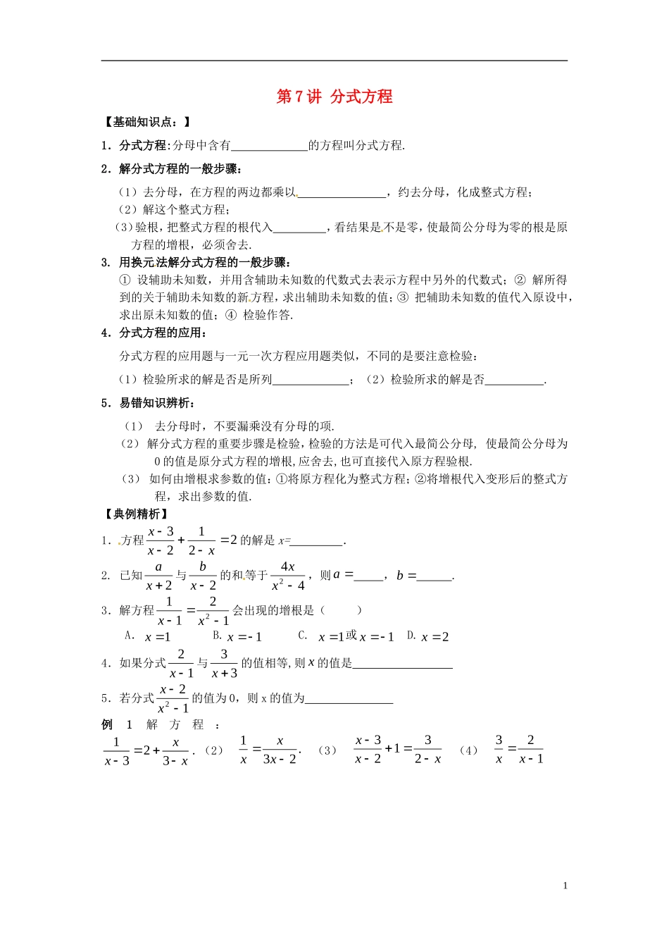 江苏省宿迁市宿豫区陆集初级中学中考数学-第7讲-分式方程复习讲义-苏科版_第1页