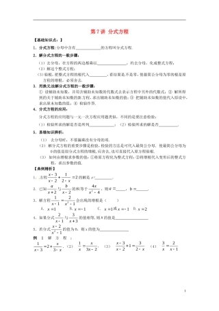 江苏省宿迁市宿豫区陆集初级中学中考数学-第7讲-分式方程复习讲义-苏科版
