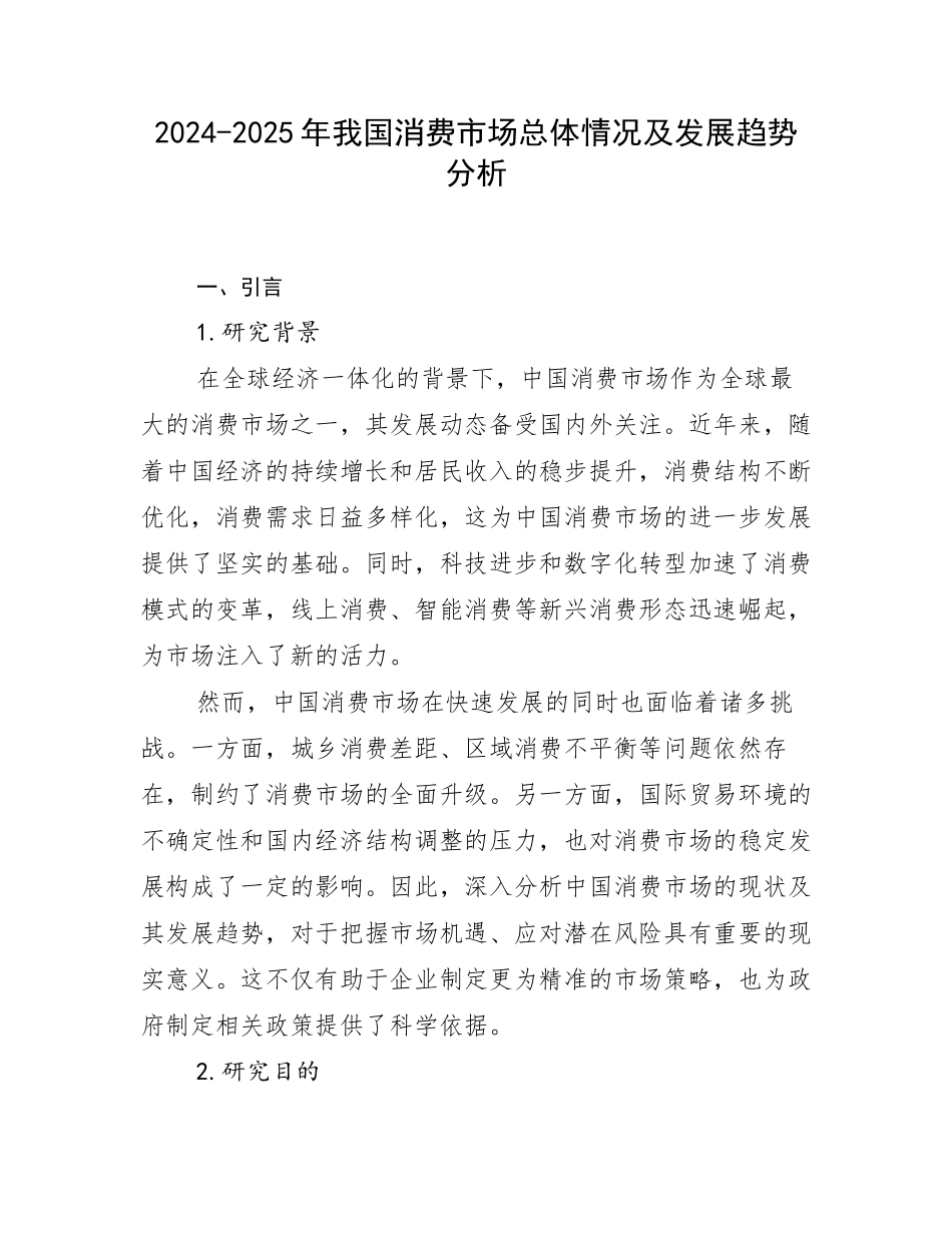 2024-2025年我国消费市场总体情况及发展趋势分析_第1页