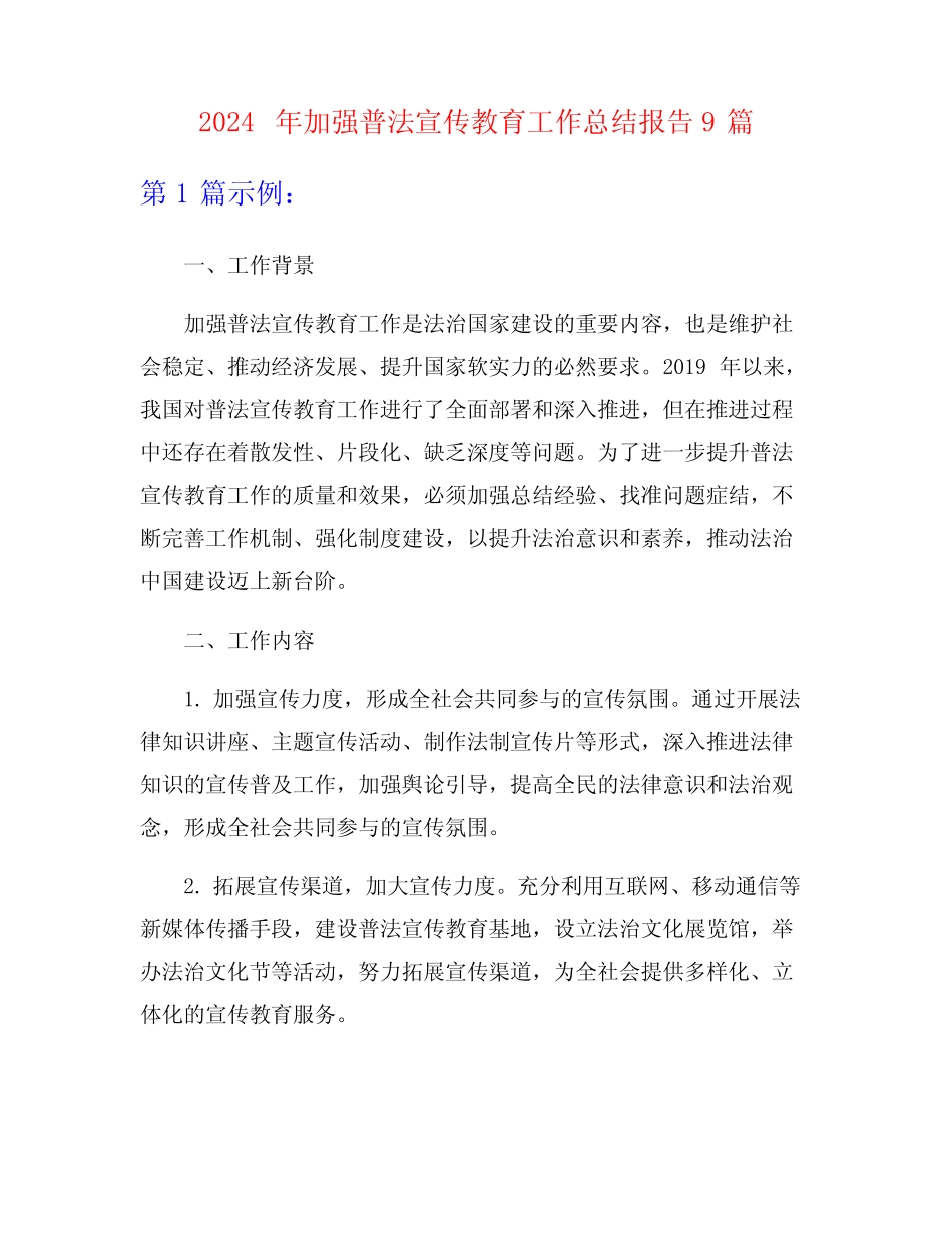 2024年加强普法宣传教育工作总结报告9_第1页