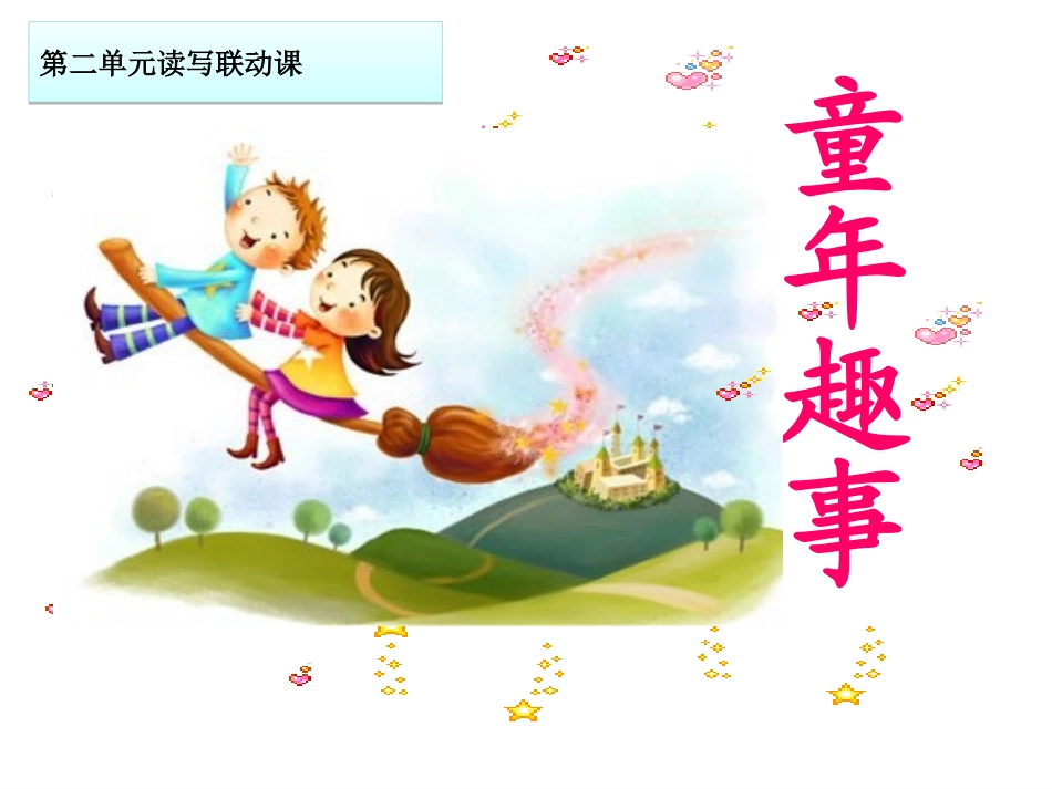 读写联动-难忘的童年_第1页