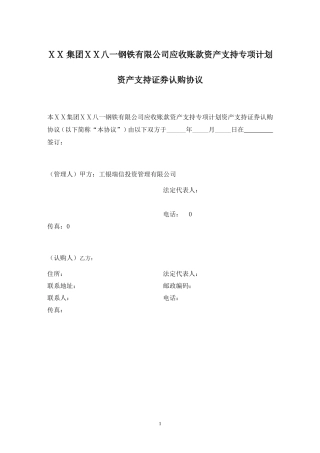 资产支持证券认购协议及风险揭示书-机构